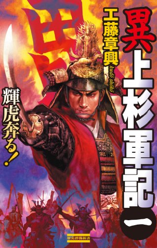 異 上杉軍記1 義将 輝虎奔る 歴史群像新書 工藤章興 日本の小説 文芸 Kindleストア Amazon