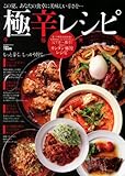 200円「極辛レシピ (ベストムックシリーズ・21)」
