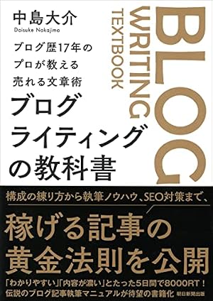 ブックカバー ブログ歴17年のプロが教える売れる文章術 ブログライティングの教科書
