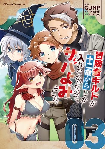 冒険者ギルドが十二歳からしか入れなかったので、サバよみました。 THE COMIC 3 (ライドコミックス)