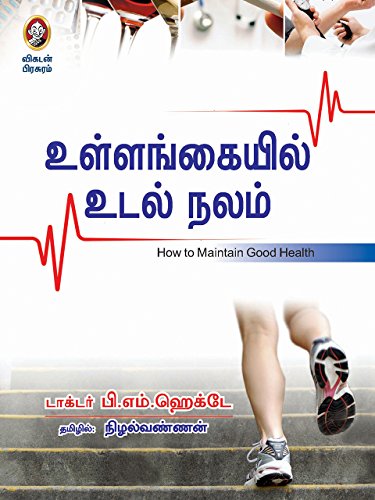 Ullankayil Udal Nalam (Tamil Edition)