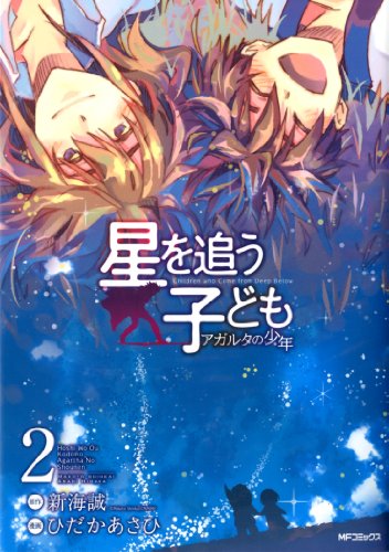 『星を追う子ども アガルタの少年』2巻