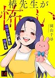 椿先生が怖い～保育士が見た毒たち～(14) (Ropopo!)