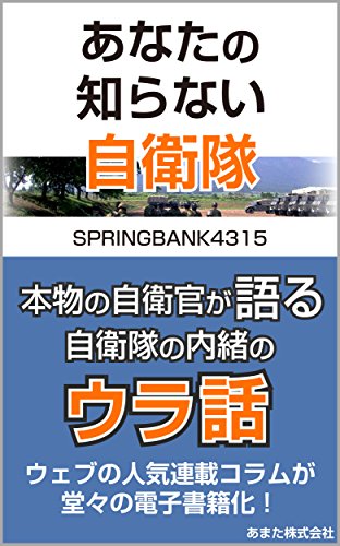 無料電子書籍 アプリ あなたの知らない自衛隊 バイ