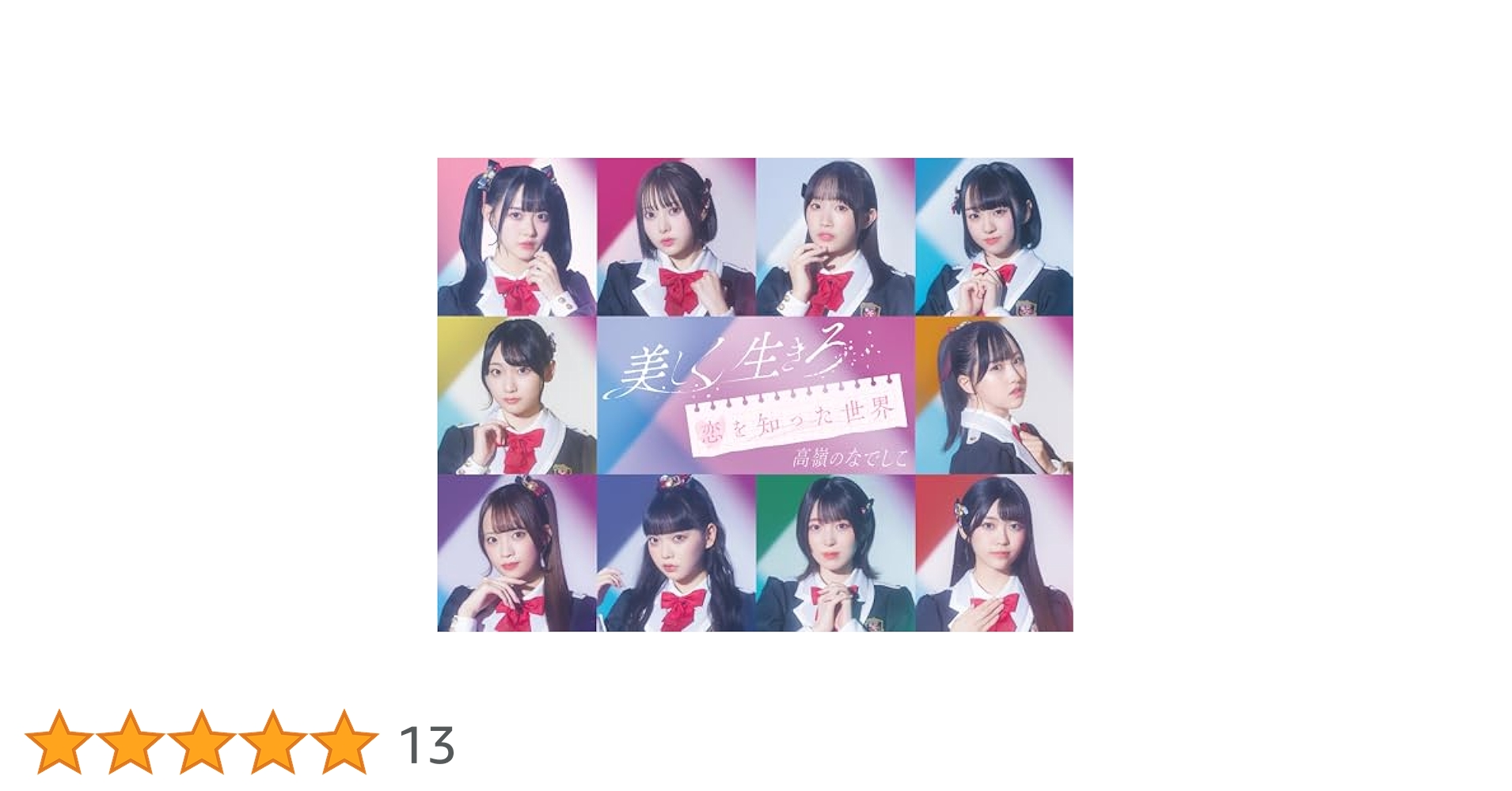 高嶺のなでしこ　美しく生きろ　メンバーソロジャケット➕初回限定盤ABセット Amazon.co.jp: 高嶺のなでしこ : 【Amazon.co.jp限定】美しく
