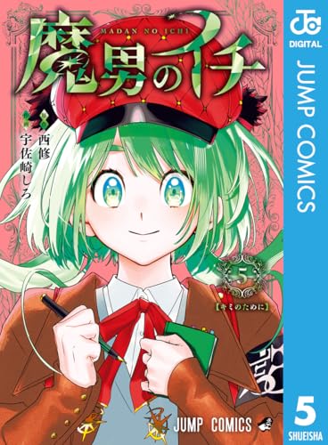 魔男のイチ 5 (ジャンプコミックスDIGITAL)