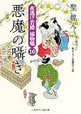 悪魔の囁き　夜逃げ若殿 捕物噺　: 10 (二見時代小説文庫)