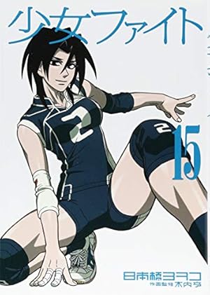 少女ファイト(18) (イブニングKCDX) | 日本橋 ヨヲコ, 木内 亨 |本