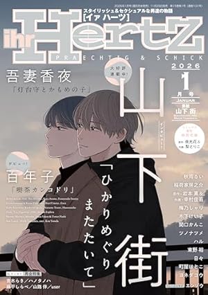 ihr HertZ 2025年7月号 [雑誌] (HertZ&CRAFT) | 里つばめ, 緒川千世