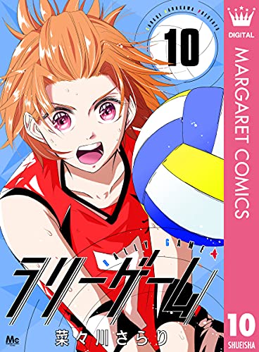 ラリーゲーム 10 (マーガレットコミックスDIGITAL)