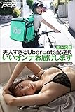 堀みづき 美人すぎるUberEats配達員 いいオンナお届けします 週刊ポストデジタル写真集