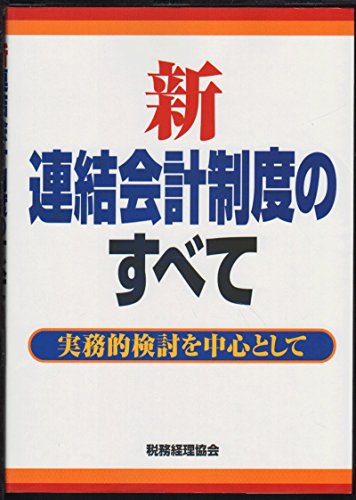 新連結会計制度のすべて―実務的検討を中心として