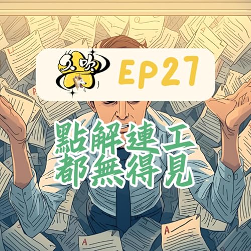 EP27 點解連工都無得見 Podcast Por arte de portada