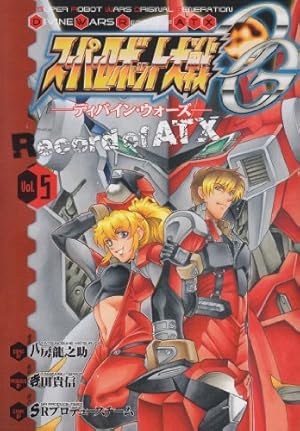 スーパーロボット大戦OG ディバイン・ウォーズ 1～9(完結編) スーパーロボット大戦OG ディバイン・ウォーズ 1～9(完結編