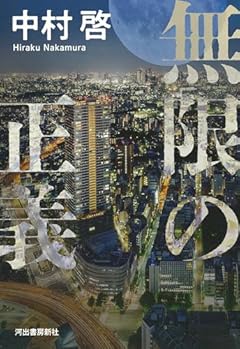 無限の正義