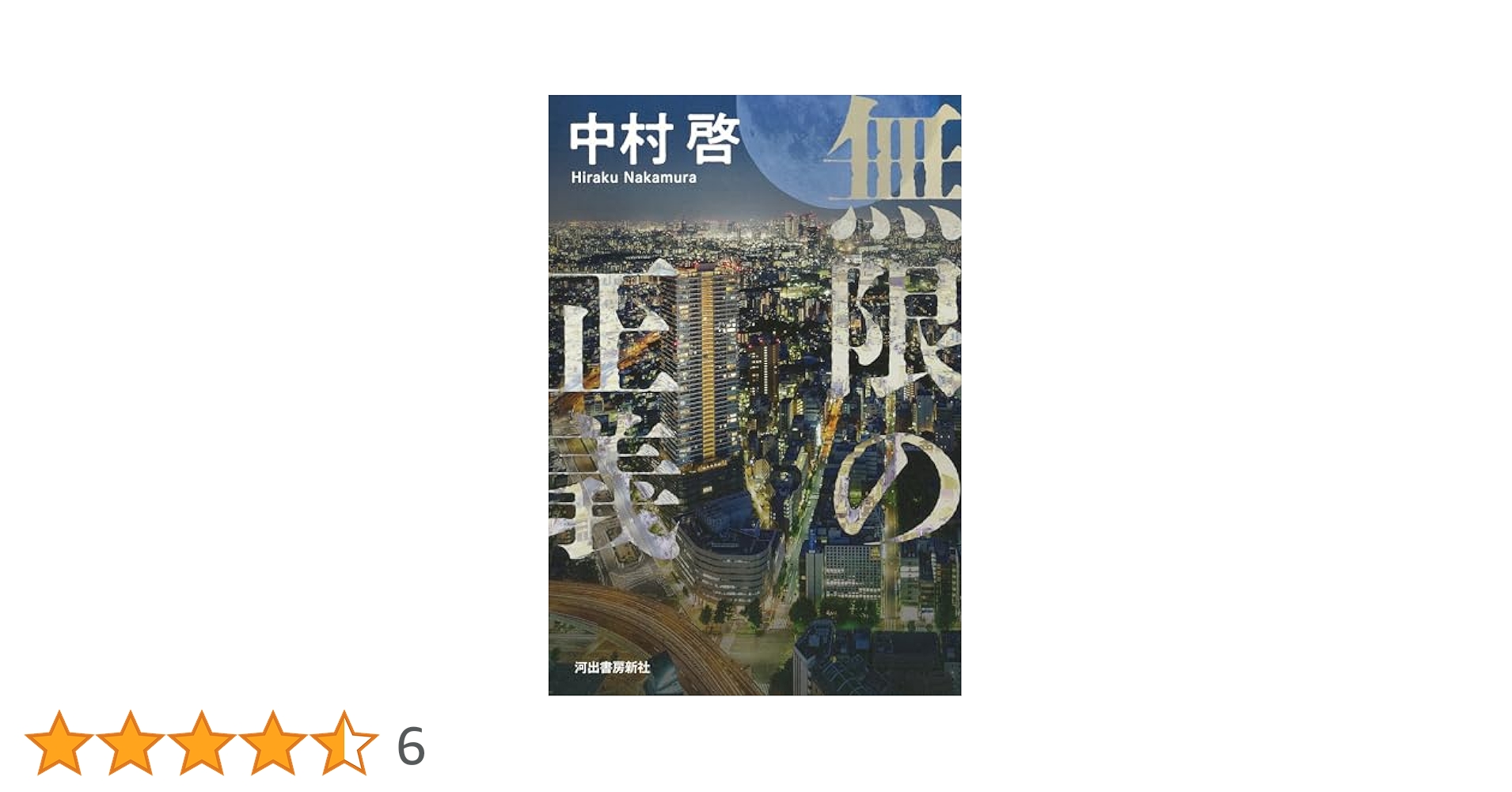 Amazon.co.jp: 無限の正義 : 中村 啓: 本