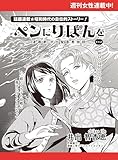 ペンにりぼんを～漫画家・井出智香恵物語～【単話版】３６ (週刊女性コミックス)