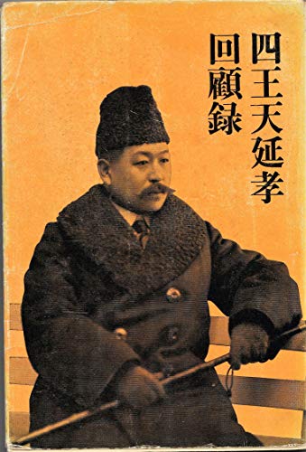 四王天延孝回顧録 (1964年)