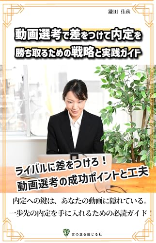 ライバルに差をつけろ!動画選考の成功ポイントと工夫: 動画選考で差をつけて内定を勝ち取るための戦略と実践ガイド (言の葉を綴じる杜)