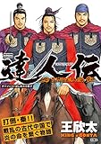 達人伝~9万里を風に乗り~【無料ダイジェスト版】 (アクションコミックス)