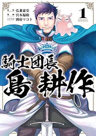 騎士団長 島耕作