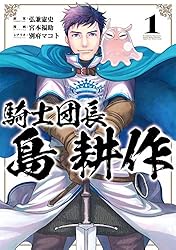Amazon.co.jp: 騎士団長 島耕作: 1【イラスト特典付】 (ZERO-SUM  