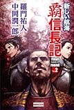 覇 信長記 Final round Vol.2 覇 信長記 (歴史群像新書)