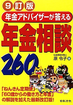 年金アドバイザーが答える年金相談260 年金アドバイザーが答える年金相談260