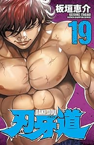 刃牙道　19 (少年チャンピオン・コミックス)