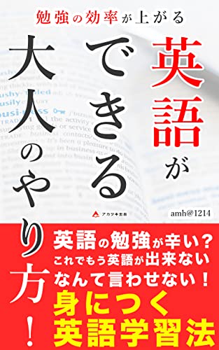 勉強の効率が上がる!英語ができる大人のやり方!: これであなたも英語が話せる大人に! (アカツキ出版)