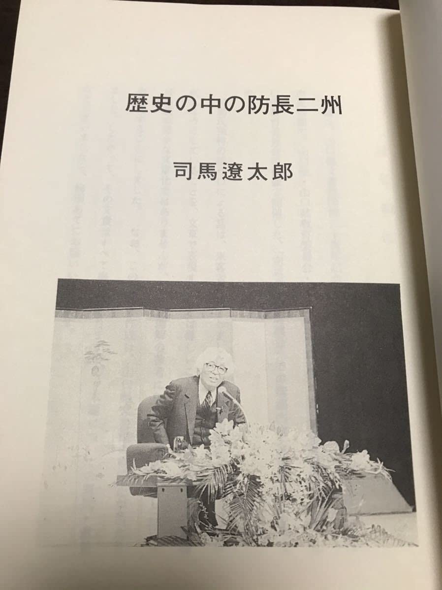 Amazon.co.jp: 司馬遼太郎 地方講演録 山口県地方史研究 第63号別冊 