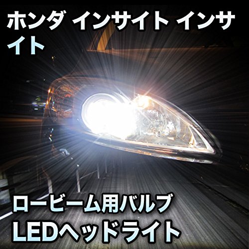 Amazon.co.jp: LEDヘッドライト ロービーム ホンダ インサイト対応