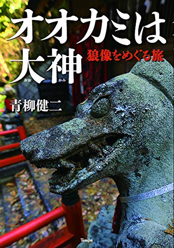 無料電子書籍 pdf オオカミは大神 狼像をめぐる旅 バイ