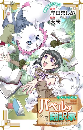 Love Jossie　バベルの翻訳家～異種族通訳も承ります～　story08