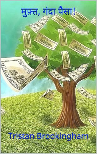 मुफ़्त, गंदा पैसा! (Hindi Edition)