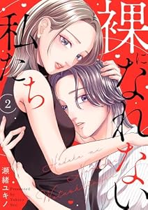 裸になれない私たち２ (チェリッシュ)