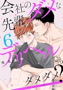 会社のダメな先輩、デリヘルでもダメダメ？～デリヘルやってた先輩をどうにかしたい～（単話版6） 会社のダメな先輩、デリヘルでもダメダメ？～デリヘルやってた先輩をどうにかしたい～（単話版） (Caro［カーロ］)