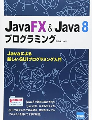 JavaFX&Java8プログラミング: Javaによる新しいGUIプログラミング入門