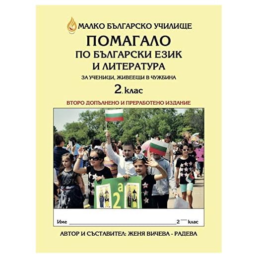 Bulgarian Language and Literature Handbook for Students Living Abroad