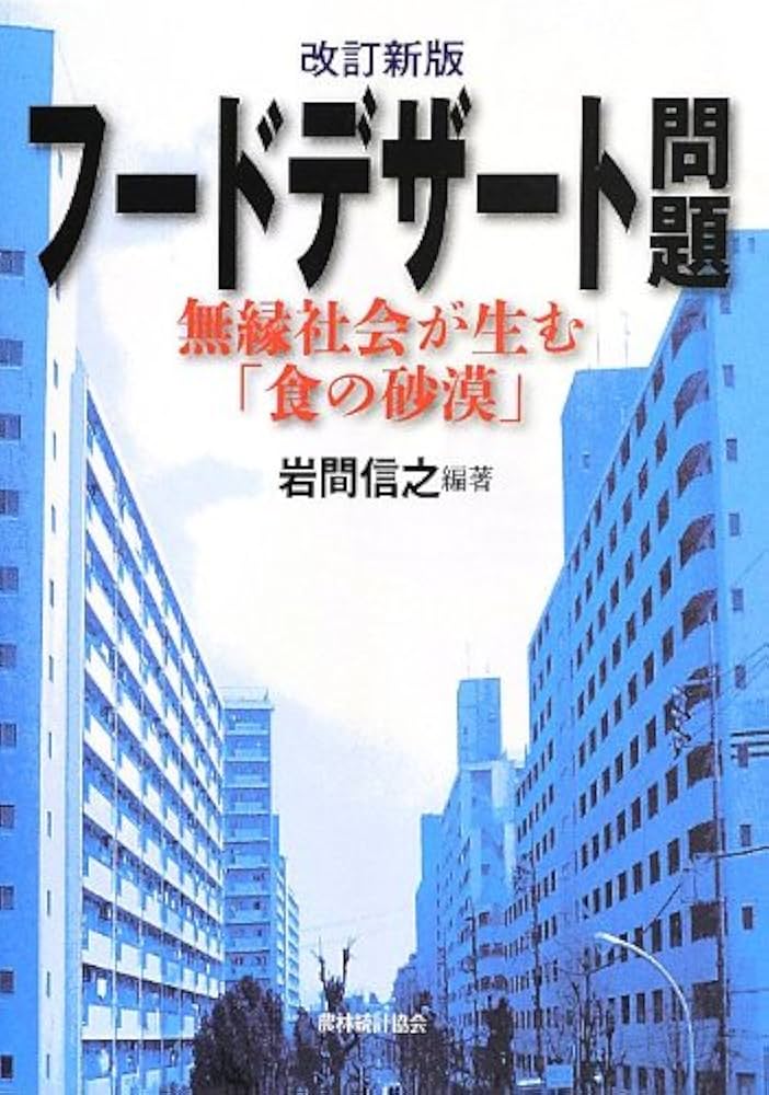 都市のフ-ドデザ-ト問題 ソ-シャル・キャピタルの低下が招く街なかの「食の砂/農林統計協会/岩間信之（単行本） 都市のフードデザート問題 ソーシャル・キャピタルの低下が招く