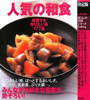 決定版 人気の和食―何度でも作りたい味177品 (暮らしの実用シリーズ)