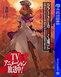 Amazon.co.jp: ひぐらしのなく頃に解 第二話 罪滅し編（上） (星海社 e