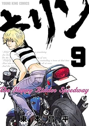 キリン The Happy Ridder Speedway(8) (ヤングキングコミックス) | 東