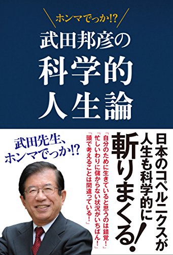 武田邦彦の科学的人生論 武田先生 ホンマでっか 武田 邦彦 本 通販 Amazon
