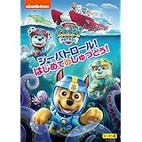 パウ・パトロール シーズン4 シーパトロール!はじめてのしゅつどう! [DVD]