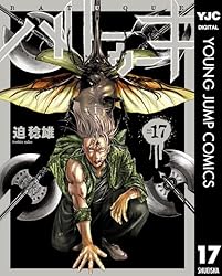 バトゥーキ 17 (ヤングジャンプコミックスDIGITAL) | 迫稔雄
