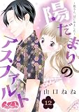 陽だまりのアスファルト ～姐さん、はじめました～（１２） (メルト)