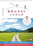 東京から行く ラクちん!絶景山歩き&ハイキング (ウォーカームック)