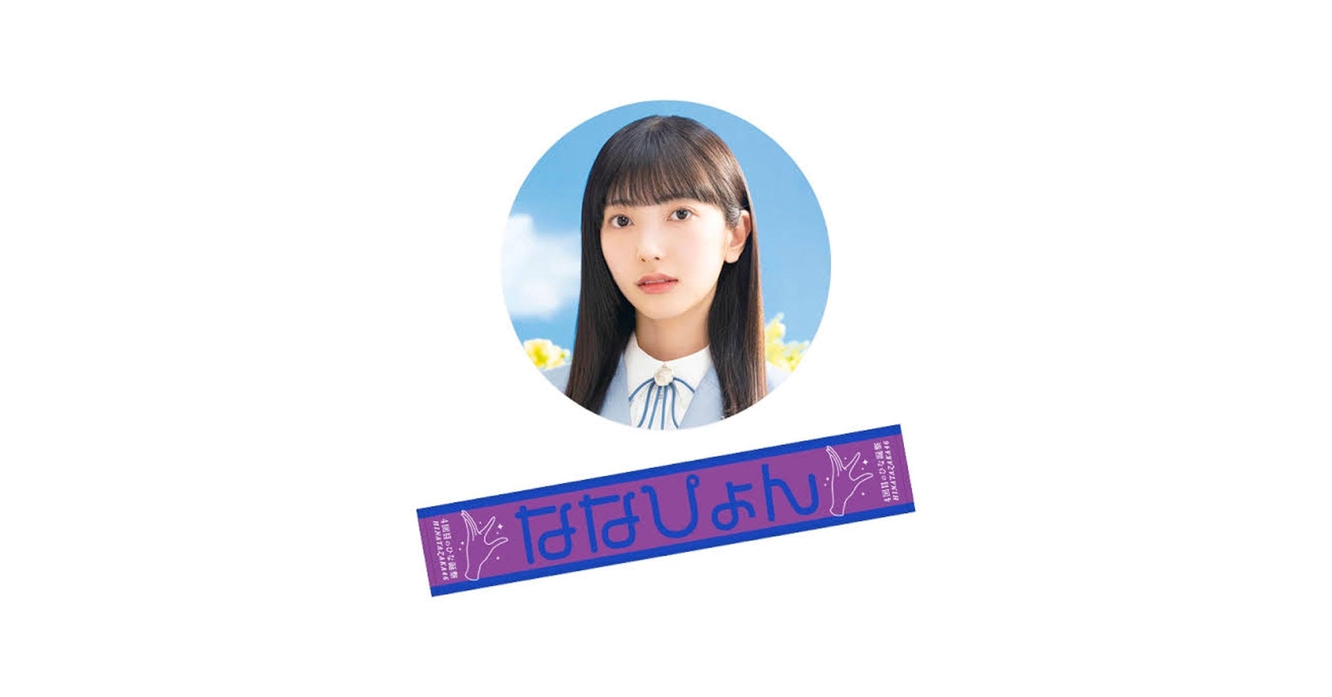 日向坂46 小西夏菜実 5回目のひな誕祭 個別 あだ名 推し タオル 日向坂46 小西夏菜実 5回目のひな誕祭 個別 あだ名 推し タオル
