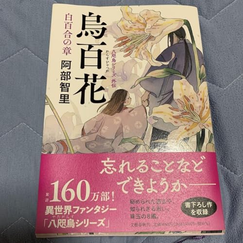 烏百花 白百合の章のサムネイル